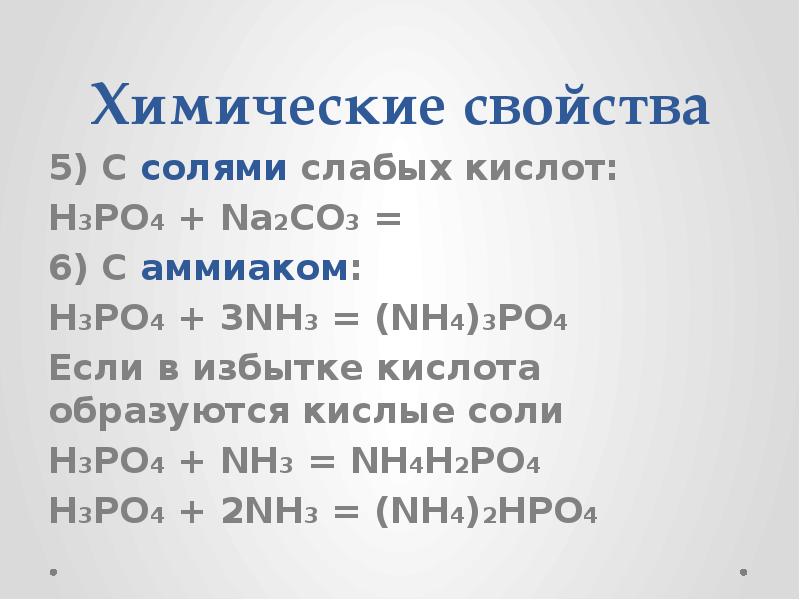 Nh3 химическая. H3po4 химические свойства с солями. Nh3 h3po4 реакция. Nh3+h3po4. Nh3 h3po4 избыток.