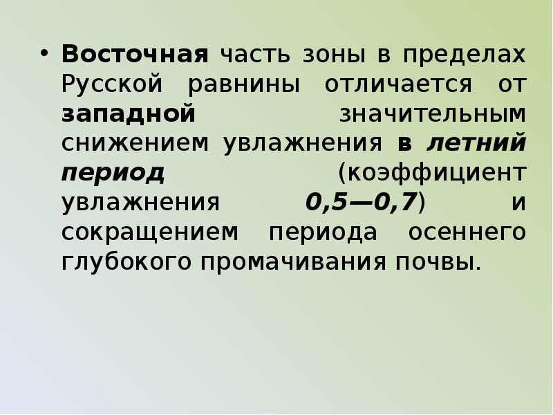 Коэффициент смачивания. Коэффициент увлажнения русской равнины. Смешанные леса коэффициент увлажнения.