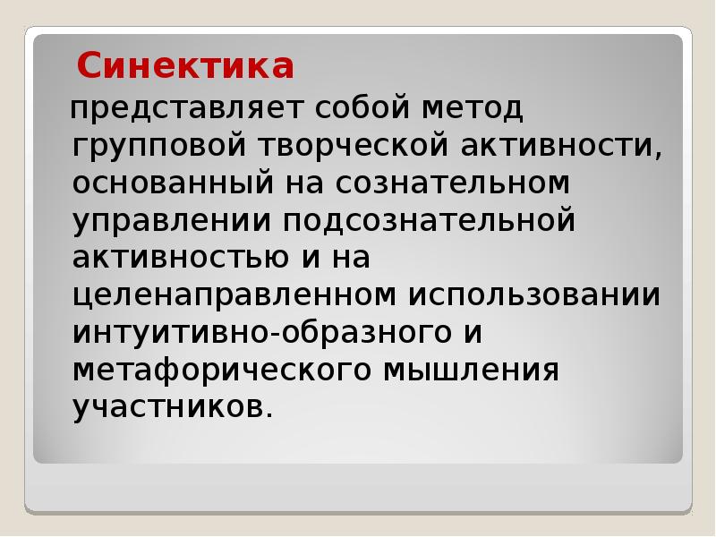 Синектика метод презентация