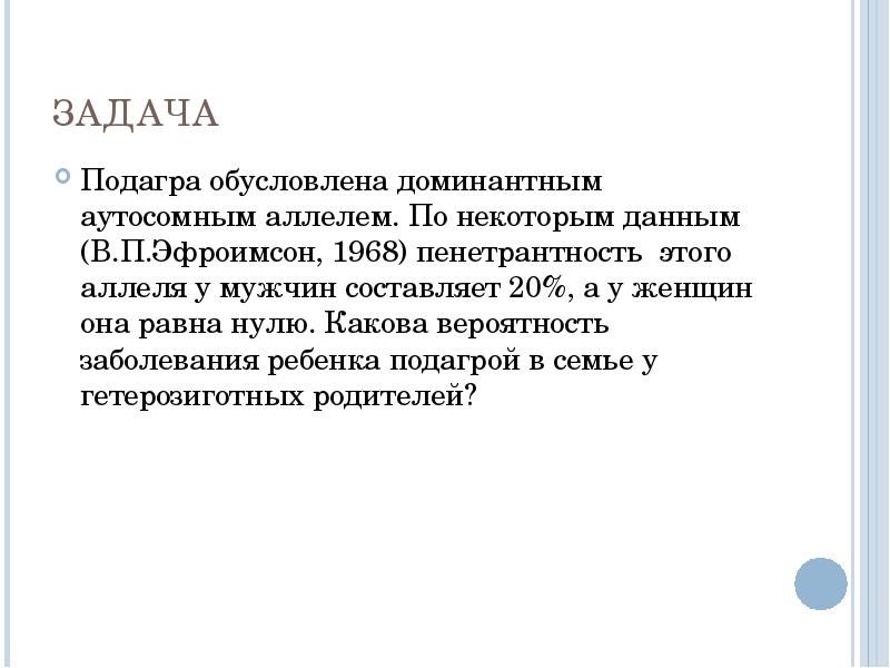 Подагра определяется. Ситуационная задача подагра. Подагра задачи с ответами. Генетическая запись задачи на подагра. Генетическая задача с подагрой.