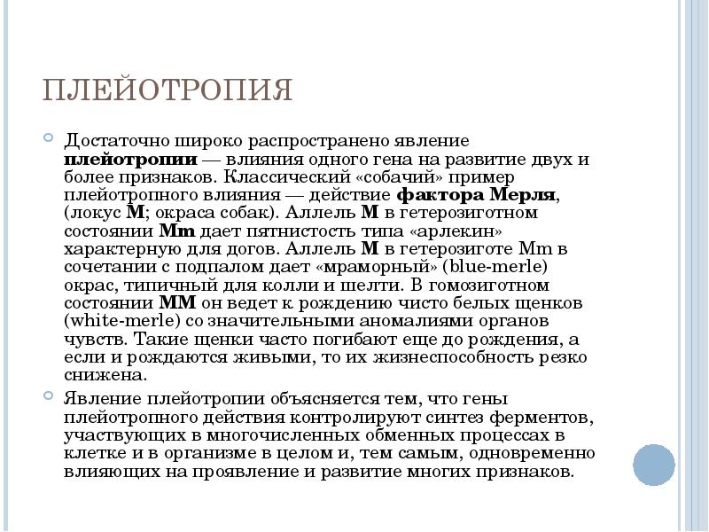 Один ген определяет развитие нескольких признаков