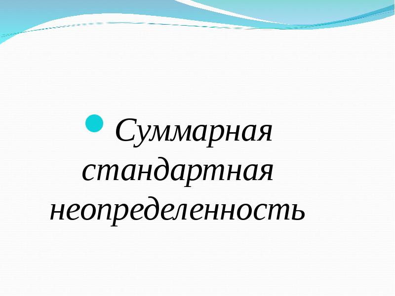 Суммарная неопределенность. Суммарная неопределенность