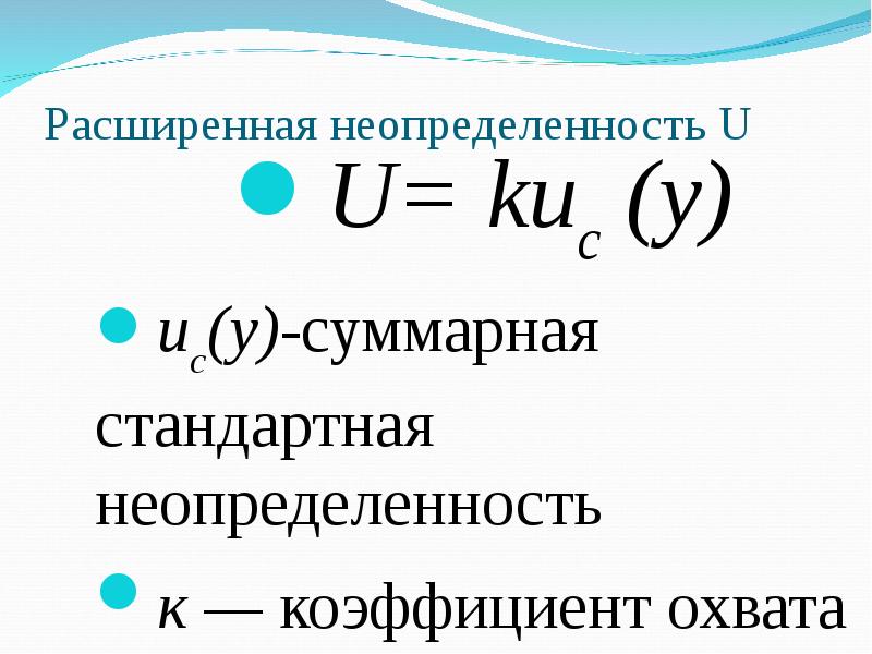 Суммарная неопределенность. Суммарная неопределенность