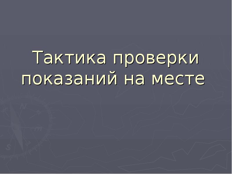 Тактика проверки показаний на месте презентация