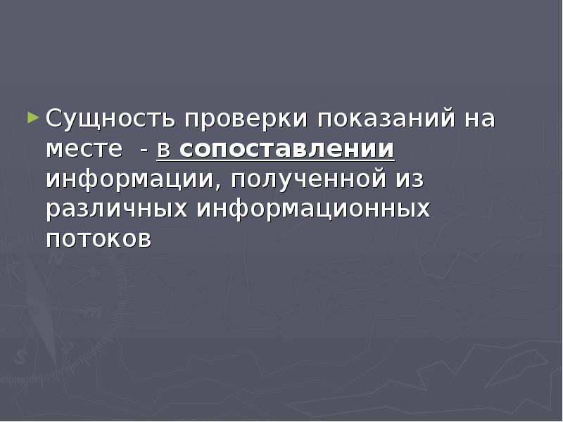 Проверкой показаний на месте установлено образец