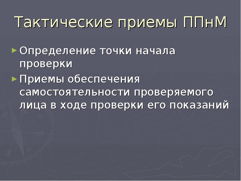 Тактика проверки показаний на месте презентация