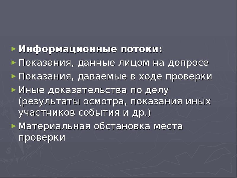 Подготовка к проверке показаний на месте презентация