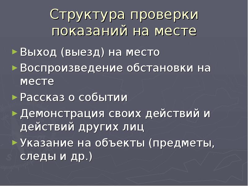 Подготовка к проверке показаний на месте презентация