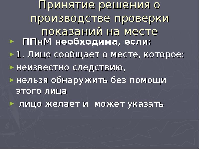 Показания на месте. Тактические приемы проверки и уточнения показаний на месте. Сущность проверки показаний на месте. Тактика проверки показаний на месте презентация. Тактика проверки показаний на месте сущность.