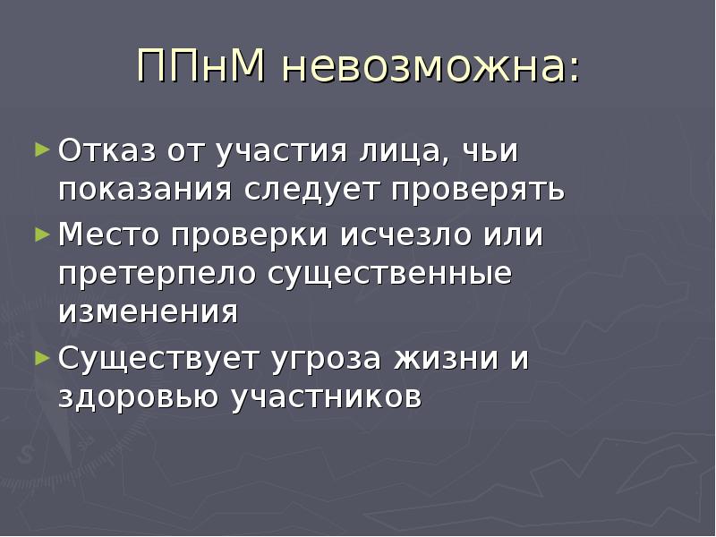 Проверкой показаний на месте установлено образец