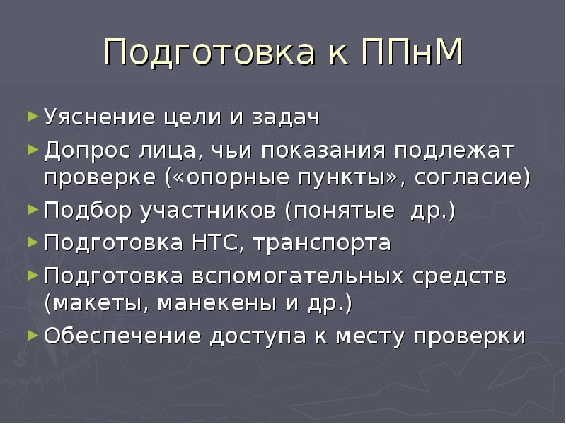 Подготовка к проверке показаний на месте презентация