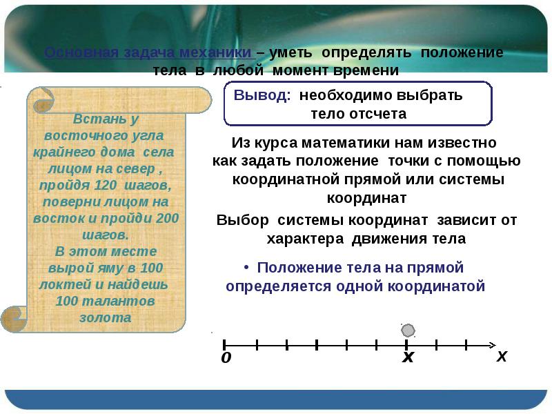 Найти точку отсчета. Определить положение тела это. Положение тела в любой момент времени. Оордината х тела в момент времени. Задача механики в физике.