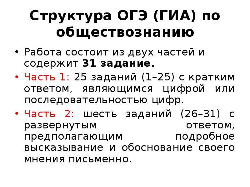 Огэ презентация. Структура экзаменационной работы по обществознанию. Структура ОГЭ. Структура ОГЭ Обществознание. Структура ОГЭ по обществознанию.