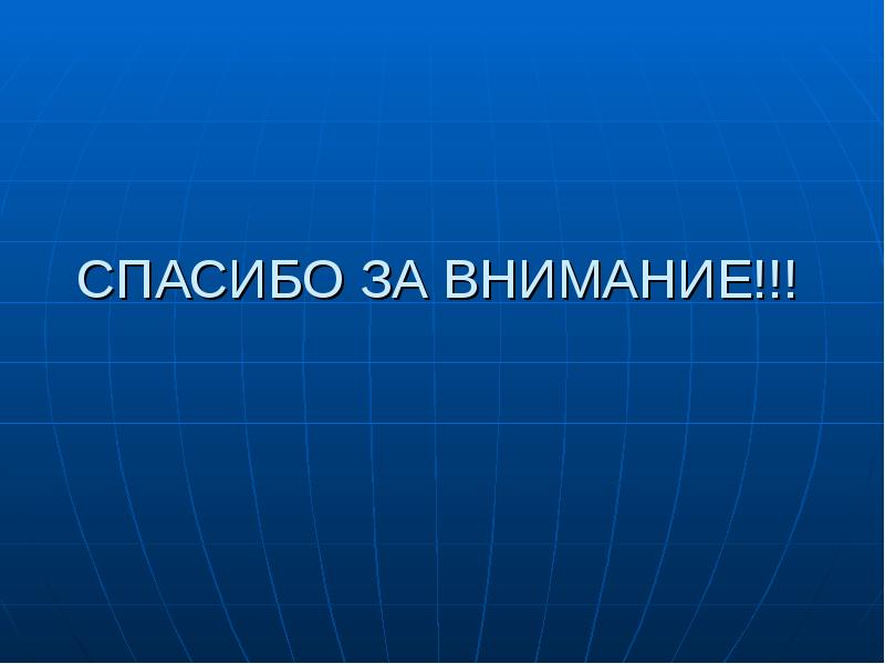 Спасибо за внимание картинки для географии