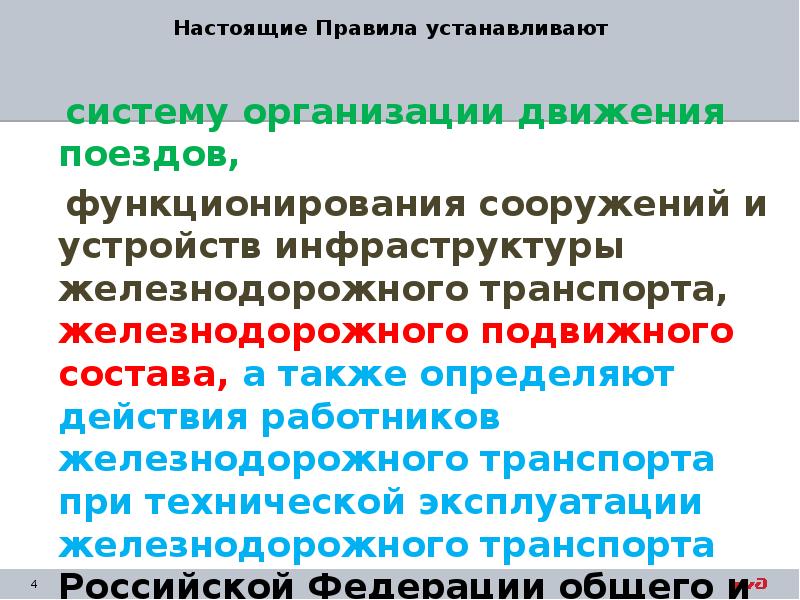 Настоящий порядок устанавливает. . Что устанавливают систему организации движения поездов? *. Правила технической эксплуатации подвижного состава. Что устанавливают правила технической эксплуатации. ПТЭ устанавливает систему организации движения поездов.