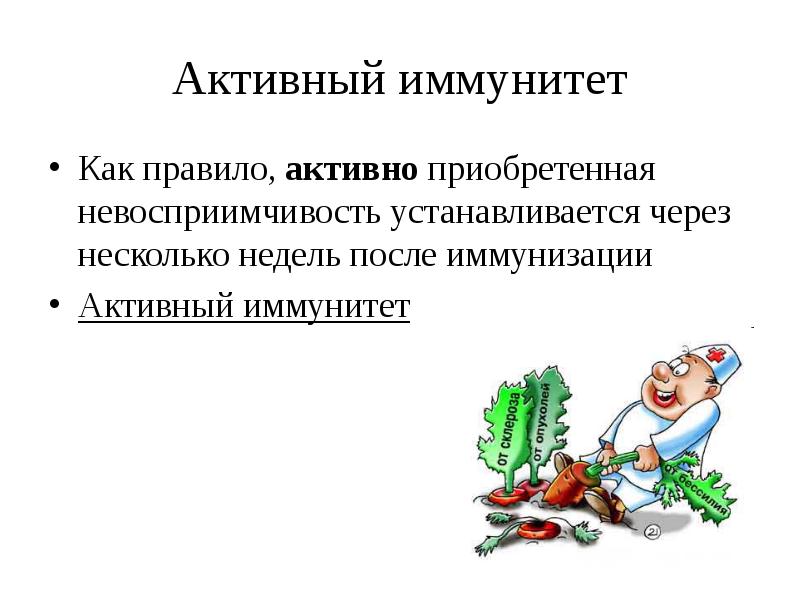 Активный иммунитет