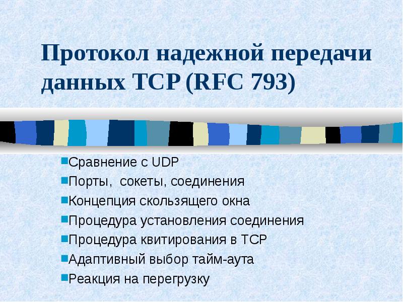 Протоколы транспортного уровня презентация