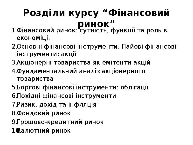 Реферат: Похідні фінансові інструменти