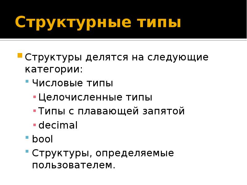 Типы структур c. Основные типы данных c++. Объявление структуры в си. Типы структур c. Структурные типы c# это.