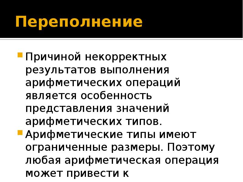 Особенности представления. Арифметическое переполнение. Переполнение в программировании. Переполнение типа. Арифметическое переполнение примеры.