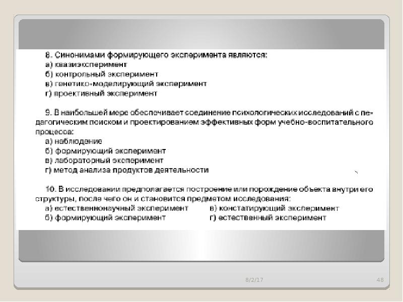 Методы формирующего эксперимента. Формирующий эксперимент в психологии это. Формирующий эксперимент пример. Формирующий этап эксперимента это. Синонимом формирующего эксперимента является.