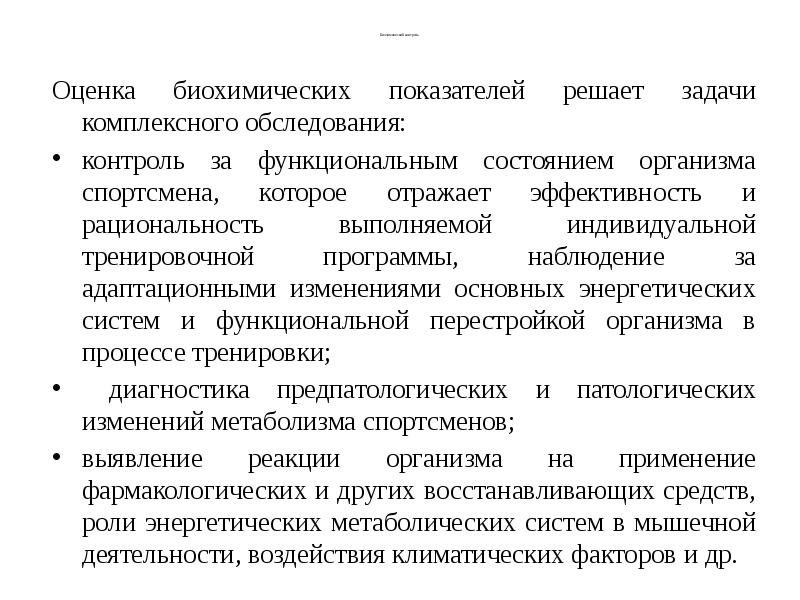 Комплексный контроль. Задачи биохимического контроля. Методы биохимического контроля за процессами восстановления. Контроль биохимических показателей в спорте. Биохимический контроль в спорте это определение.