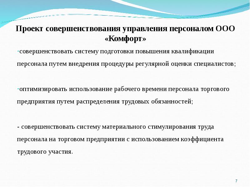 Пути совершенствования систем управления. Рекомендации по совершенствованию системы управления персоналом. Предложения по улучшению системы работы с персоналом предприятия. Проектное управление это совершенство управления предприятием.