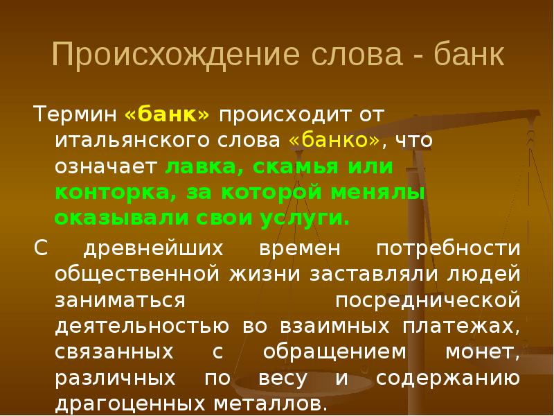 История возникновения банков. Банковские термины. Происхождение слова банкротство. Происхождения слово Лавка. Определение слова банк.