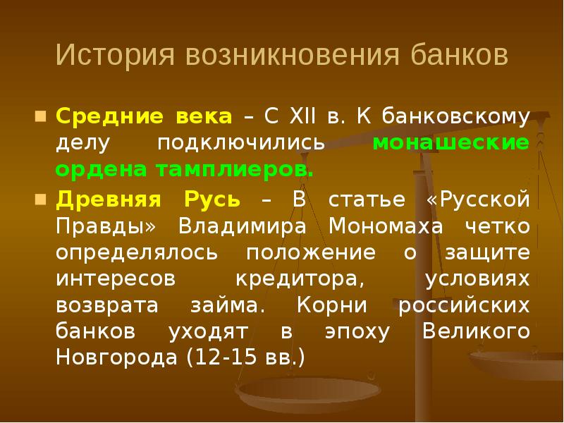 Возникновение и развитие банков презентация