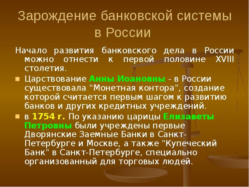 Доклад о российском банке. История банковской системы. История развития банковской системы. История формирования банковской системы. История развития банковской системы России.