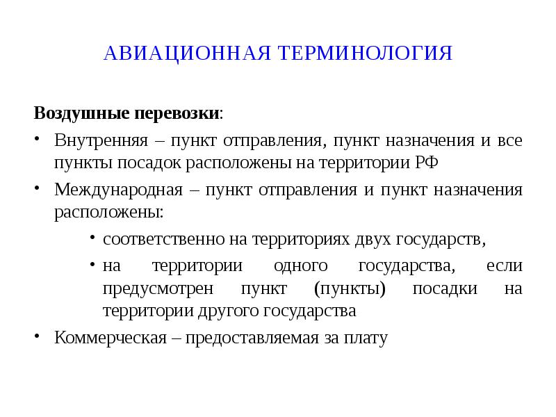 Пункт отправления пункт назначения. Воздушно правовая подготовка. Пункт отправления. Все пункты.