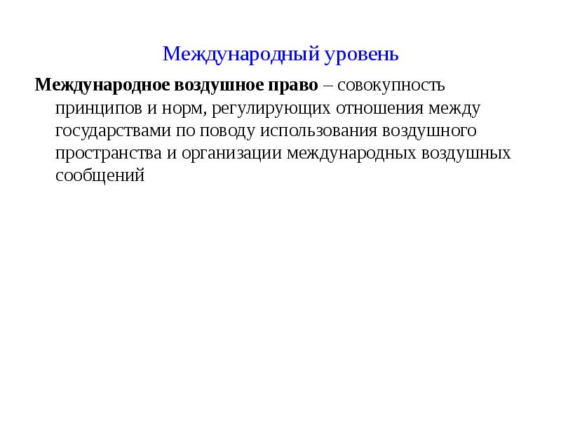 Совокупность принципов и норм. Международный уровень. Воздушно правовая подготовка. Ответственность в международном воздушном праве.