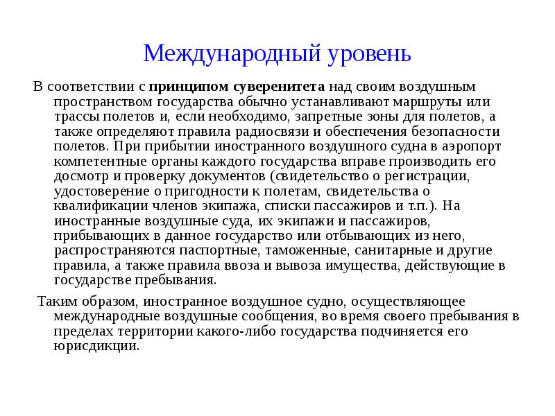 Принцип суверенитета. Государственный суверенитет над воздушным пространством. Международный уровень. Воздушно правовая подготовка. Документы международного уровня.