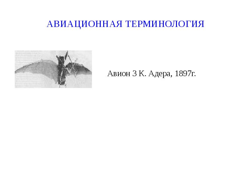 Авиационная терминология. Aviation terminology.