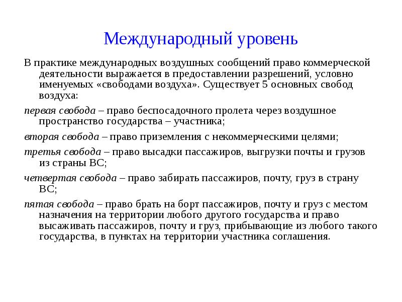 Свободы воздуха. Права и свободы воздуха. Коммерческие права и свободы воздуха. Пять свобод воздуха. Свободы воздуха в международном воздушном праве.