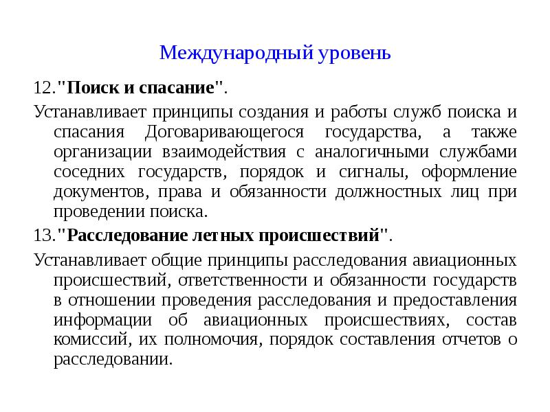 Принцип устанавливает. Международный уровень. Документы международного уровня.