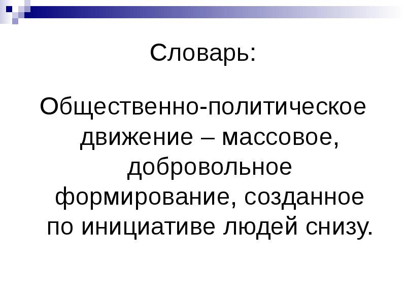 Добровольное формирование. Массовое добровольное формирование созданное по инициативе людей. Добровольное формирование созданное.