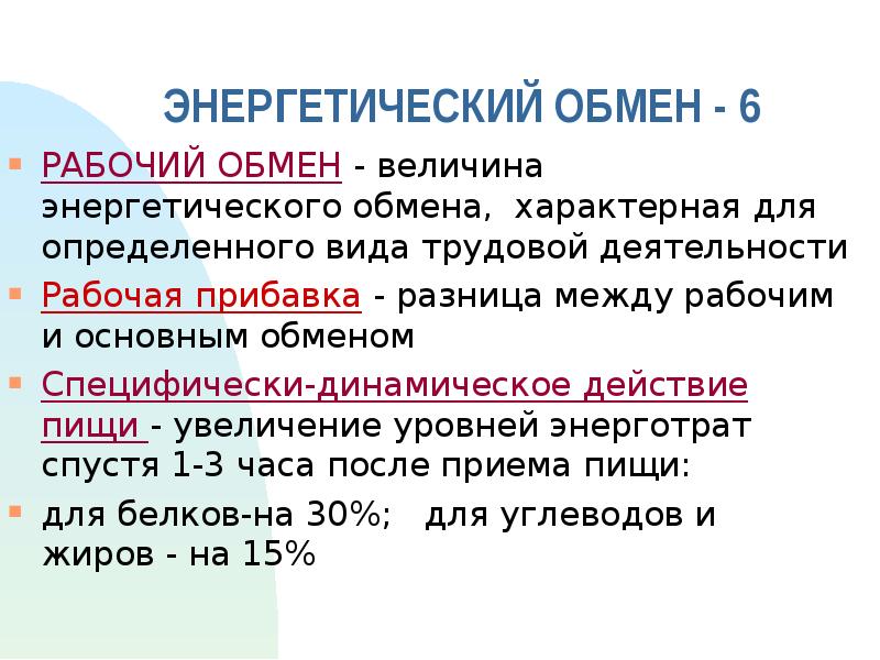 Физиология обмен веществ презентация