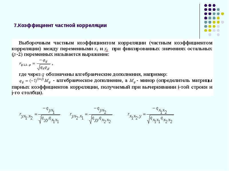 Парная и множественная корреляция