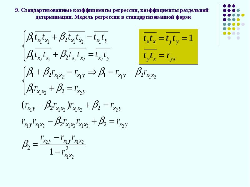Интерпретация коэффициентов множественной регрессии. Стандартизованные коэффициенты регрессии. стандартизованные коэффициенты множественной регрессии. коэффициенты регрессии в матричной форме. коэффициент раздельной детерминации.