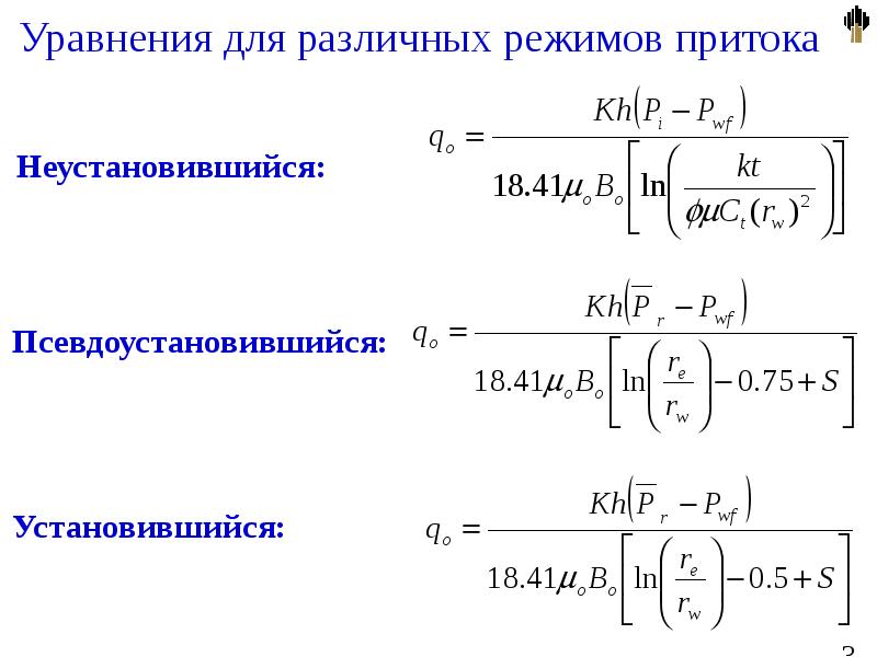 Режимы притока. Режимы притока. Формула дюпюи для неустановившегося режима. Псевдоустановившийся режим работы скважины. Основное уравнение упругого режима пласта.