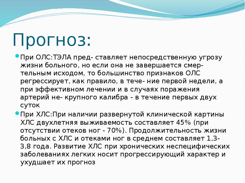 Хроническое легочное сердце. Хроническое легочное сердце исходы. Прогноз при хроническом легочном сердце. Прогноз для жизни. Легочное сердце прогноз для жизни.