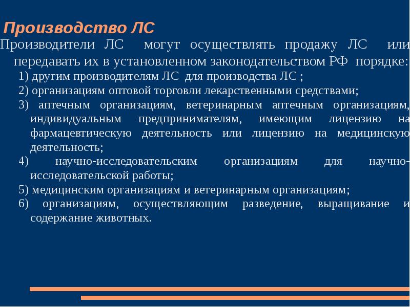 Реализация осуществлена. Осуществить продажу лекарственного средства. Оптовые организации могут продавать лс. Разработки и производства лс лекция. Организация оптовой торговли может передавать и продавать лс.