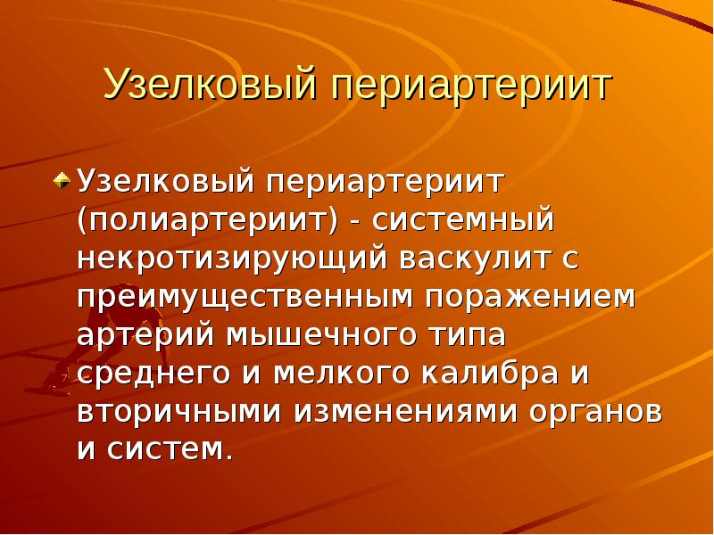 Узелковый полиартериит презентация