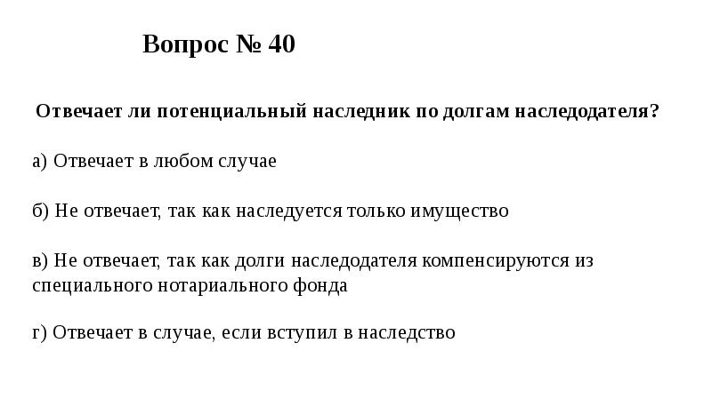 Наследник это. Потенциальный наследник это. Наследник. Как понять потенциальный наследник.