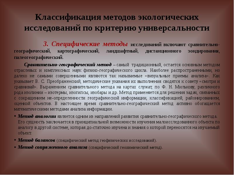 Методы изучения географии. Методы географического анализа. Классификация методов географических исследований. Методы комплексных физико-географических исследований. Физико-географический метод исследования это.