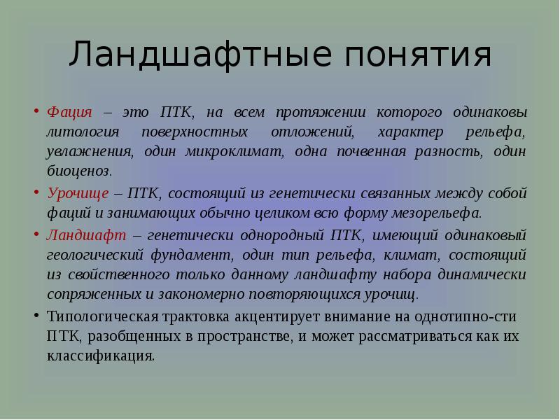 Урочище это. Понятие ландшафта. Урочище фации ландшафтоведение. Фация это ландшафт. Урочище это в географии.