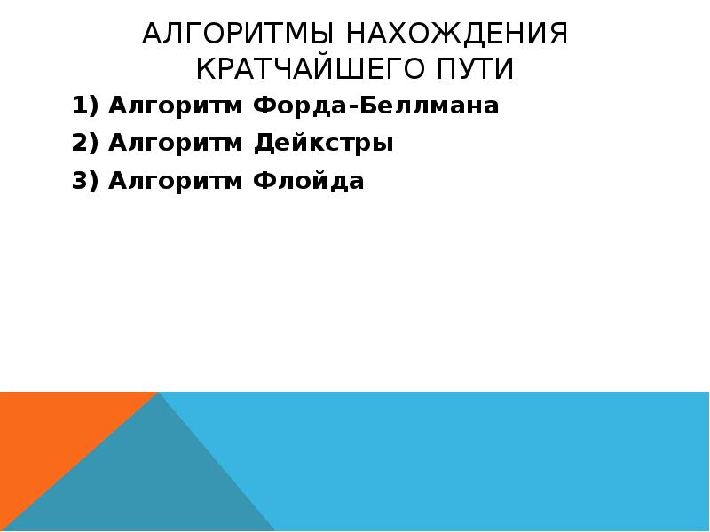 Алгоритмы нахождения пути. Алгоритмы нахождения пути