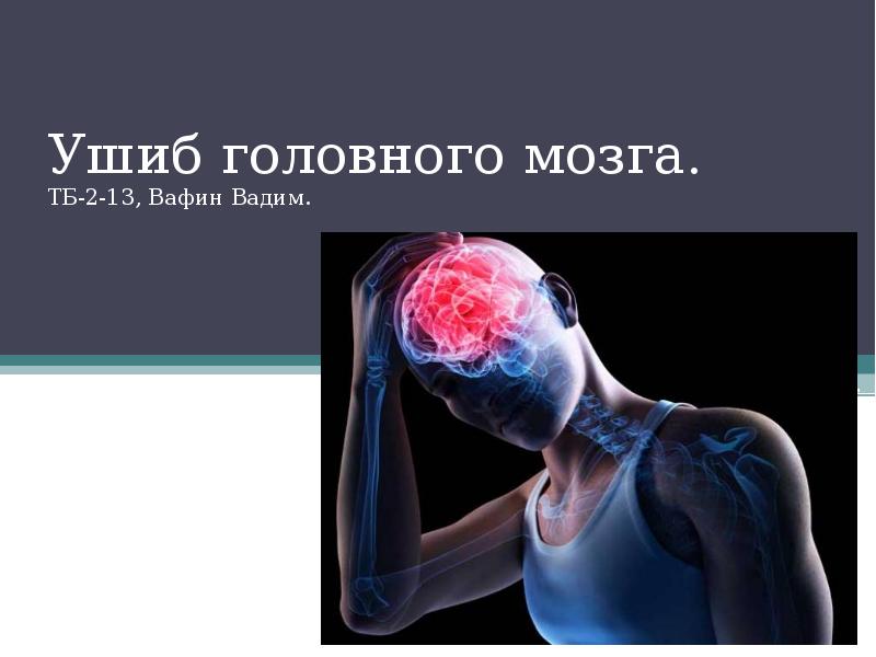 Ушиб головного мозга, черепно-мозговая травма - презентация