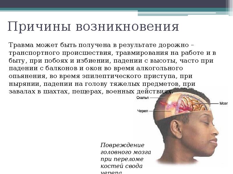 Ушиб головного мозга, черепно-мозговая травма - презентация